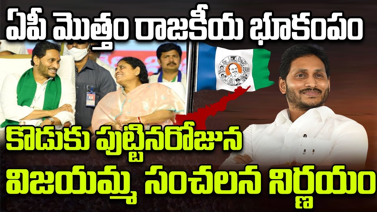 YS Vijayamma Good News for Jagan on His Birthday | YS Sharmila | YT18 News
