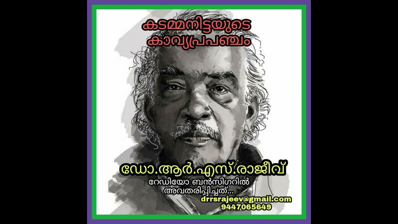 കടമ്മനിട്ടയുടെ കാവ്യപ്രപഞ്ചം:ഡോ.ആര്‍.എസ്.രാജീവ്‌.KADAMMANITTAYUDE KAVYAPRAPANCHAM Dr.R.S.Rajeev
