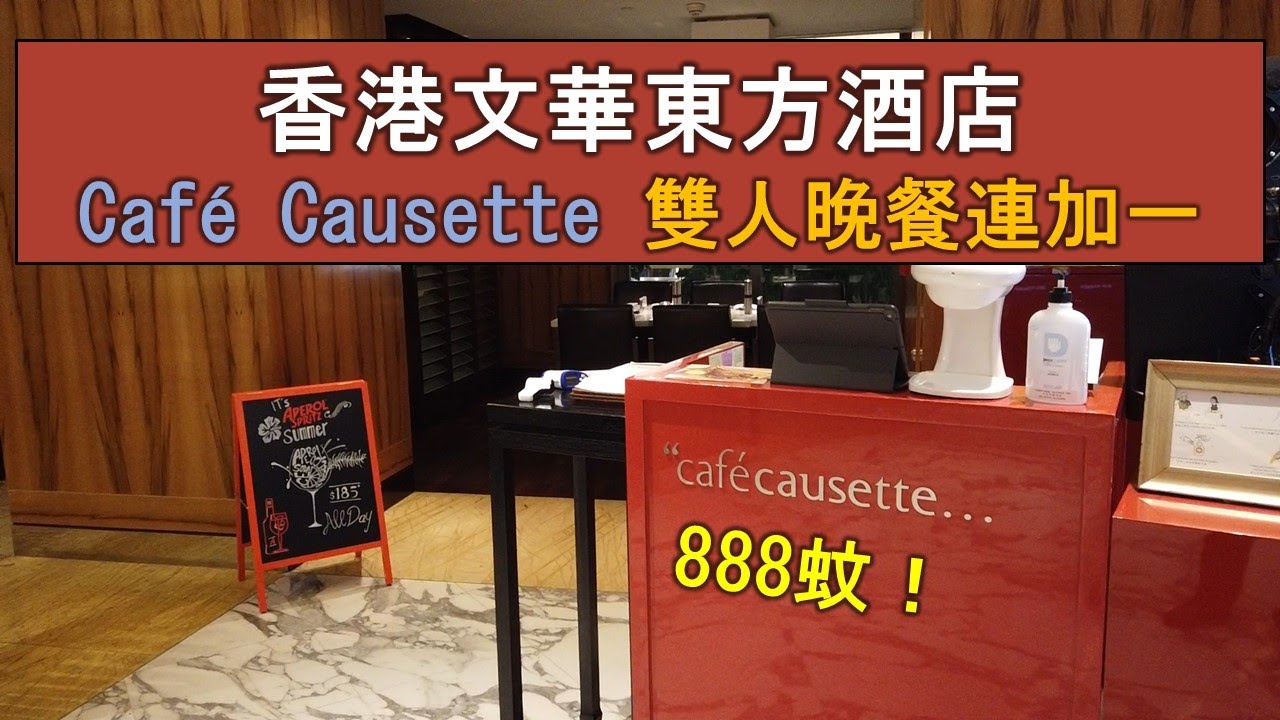 【食得是福】香港文華東方酒店｜Café Causette｜三道菜雙人晚餐$888連加一連香檳｜Mandarin Oriental Hong Kong