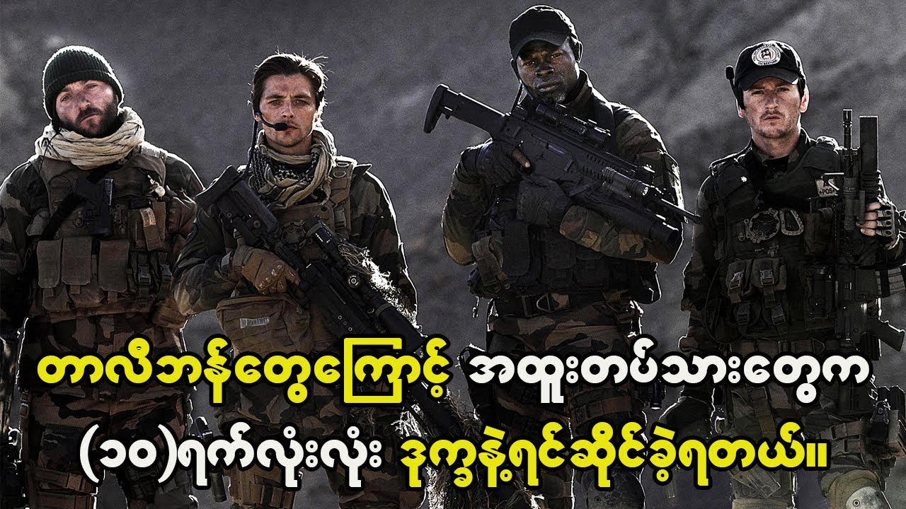 အထူးတပ်သားတွေက ကြမ်းတမ်းလှတဲ့တာလီဘန်တွေကြောင့် ၁၀ ရက်လုံးလုံး အသက်ရှင်ဖို့ကြိုးစားခဲ့ရတယ်။