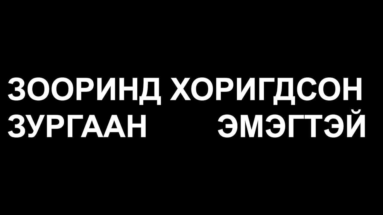НОЦТОЙ ХЭРЭГ: ЗООРИНД БОЛСОН ЯВДАЛ. ДУГААР 1.