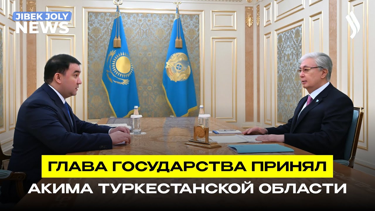 Глава государства принял акима Туркестанской области | Jibek Joly News
