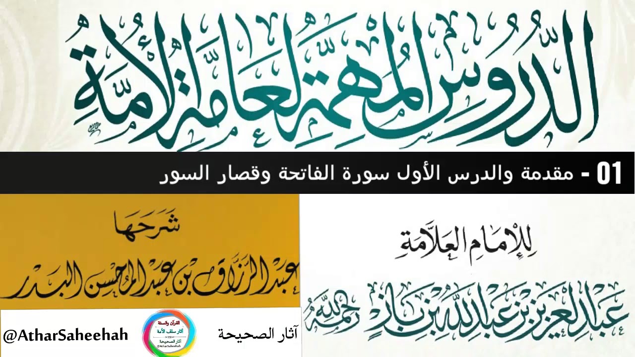 01 - مقدمة والدرس الأول سورة الفاتحة وقصار السور 17-12-1435 للشيخ عبد الرزاق عبدالمحسن البدر