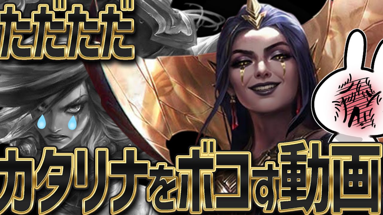 ルブランでカタリナをボコボコにする、ただそれだけである [League of Legends]