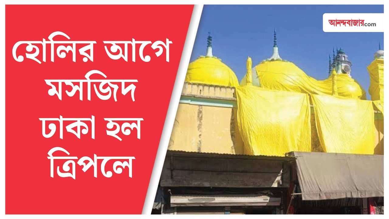 Holi 2025 | ২০০ বছরে এই প্রথম কানপুরের জামা মসজিদে শুক্রবার জুম্মার প্রার্থনার সময় বদল, কেন?