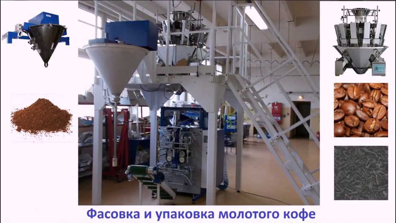 Фасовка и упаковка чая, кофе в пакеты стабило. Комплекс с мультиголовочным дозатором