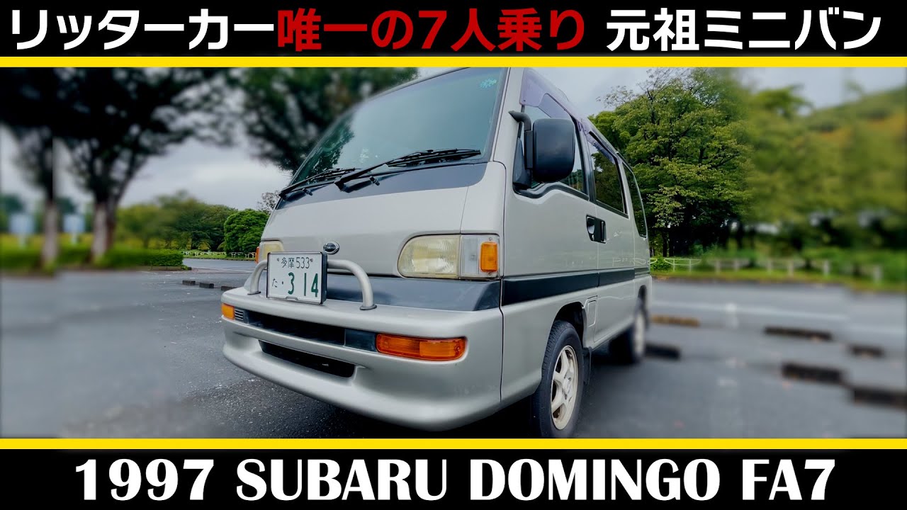 【スバル ドミンゴ FA7（1997)】SUBARU DOMINGO FA7このサイズでなんと7人乗り！しかも天井高くて乗り心地も快適！今見るとかなりイケてる！