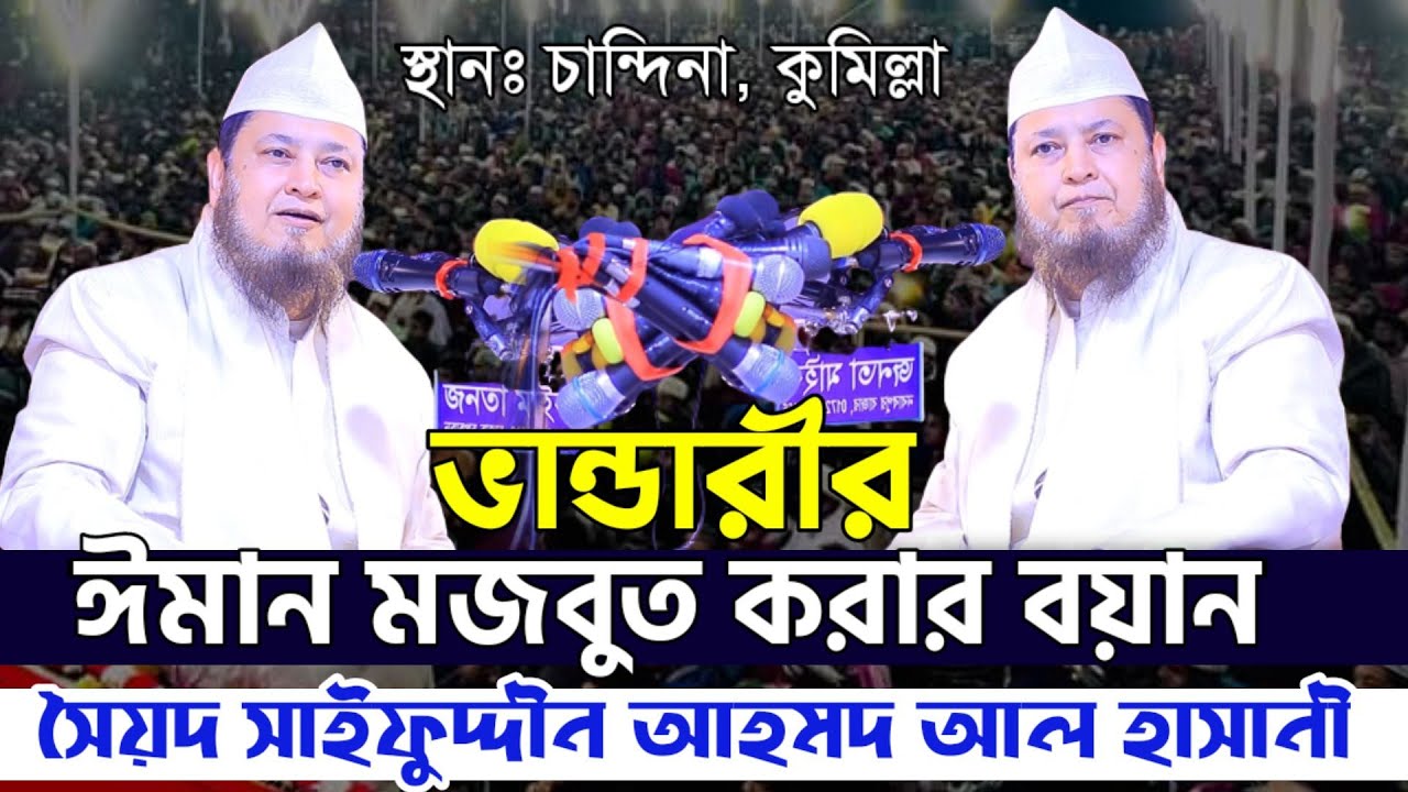 ভান্ডারীর ঈমান মজবুত করার ওয়াজ | সৈয়দ সাইফুদ্দীন আহমদ মাইজভাণ্ডারী | Saifuddin Ahmed Maizbhandari