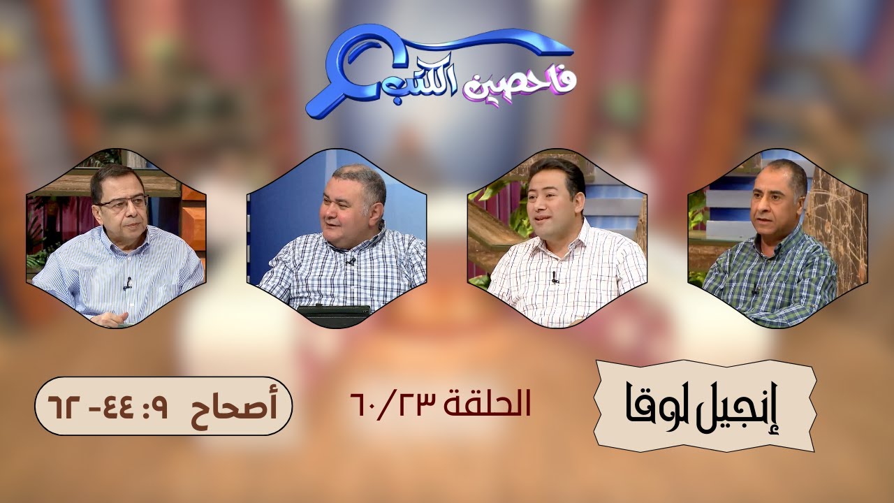 برنامج فاحصين الكتب - إنجيل لوقا - أصحاح ٩: ٤٤- ٦٢  - الحلقة ١٧٤