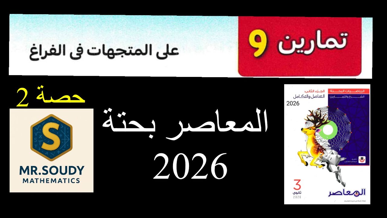 حل تمارين 9 المتجهات في الفراغ | المعاصر رياضيات بحتة 2026 | الصف الثالث الثانوي حصة 2