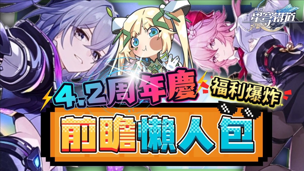 【崩壞星穹鐵道】🚀4.2前瞻懶人包▸豪送30抽+自選五星！銀狼Lv.999還是緋英？歡愉戰艦卡池規劃完整建議！三週年慶福利大放送！MAPPA 聯動動畫震撼公開！ ▹璐洛洛◃