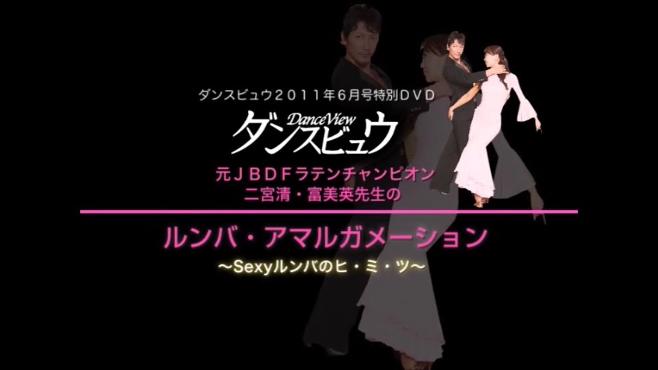 【2011年6月号】二宮 清・二宮富美英組「ルンバ」