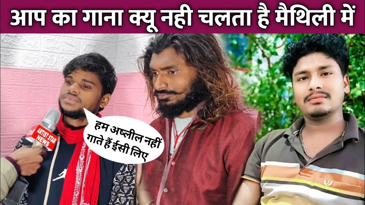 आप का गाना क्यों नहीं चलता है मैथिली में #news #interview #hindi #video #bansidhar #maithili #song