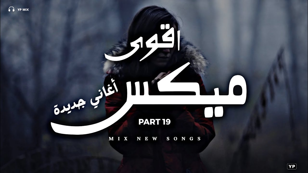 اسأل مجرب × ميكس اغاني رائعة | اقوى ميكس اغاني جديدة 19 (Music Video)