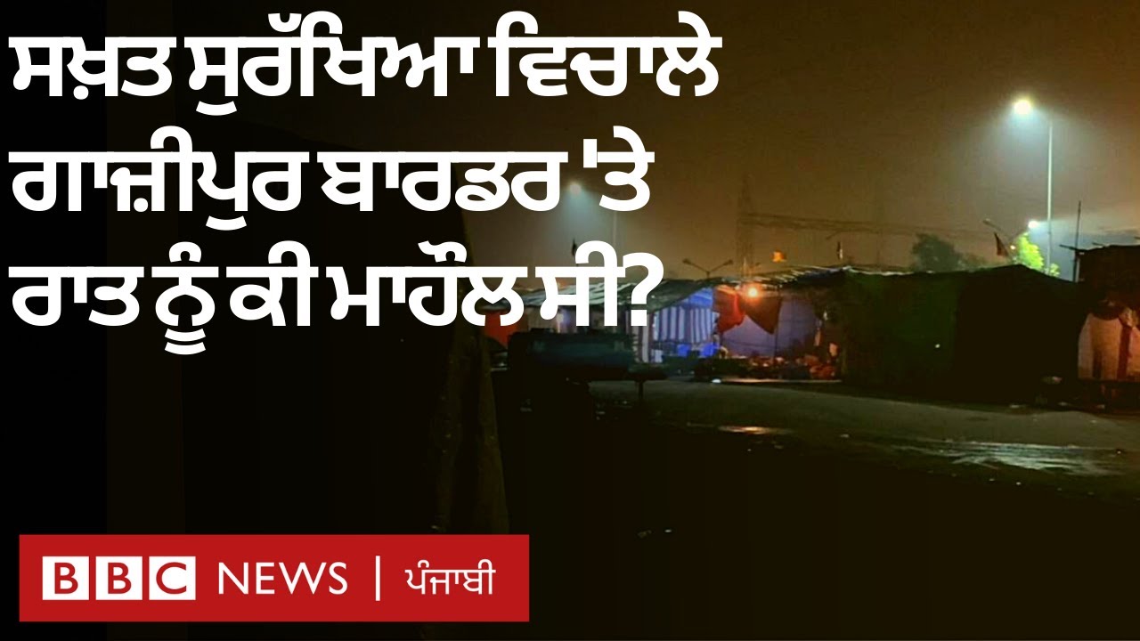 Farmers Protest: Ghazipur border 'ਤੇ police security ਵਿਚਾਲੇ ਕਿਵੇਂ ਰਹੀ ਰਾਤ| 𝐁𝐁𝐂 𝐍𝐄𝐖𝐒 𝐏𝐔𝐍𝐉𝐀𝐁𝐈