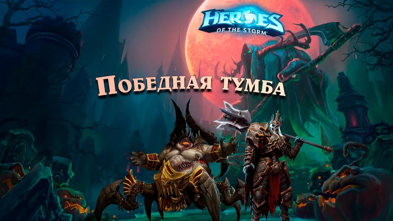 Победная тумба - Азмодана - Heroes of the Storm | HotS - Марс на связи!