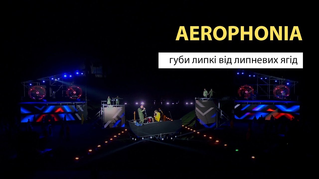Aerophonia - Губи липкі від липневих ягід