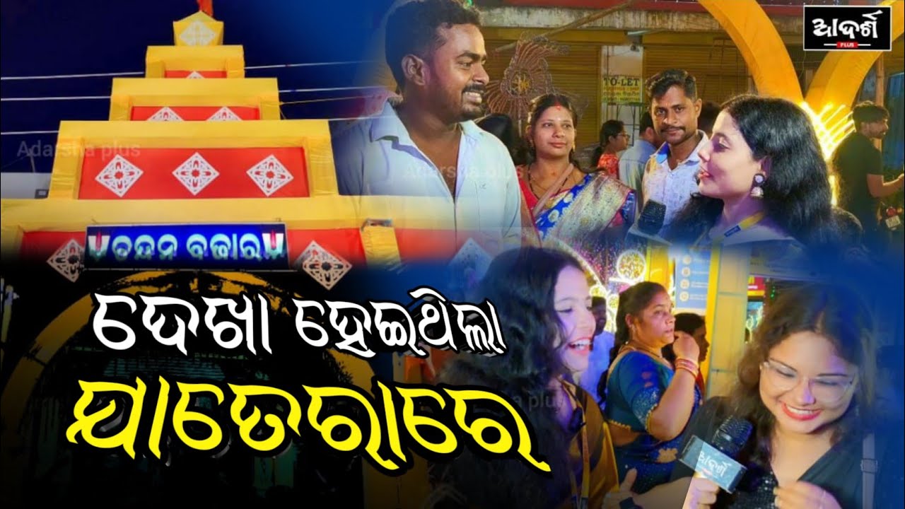 ଭଉଣୀ ଲାଜେଇ ଗଲେ ଆଉ.. || Dekha Heithila Jatera re || Chandan bazar || Laxmi Puja 2024 || Dhenkanal