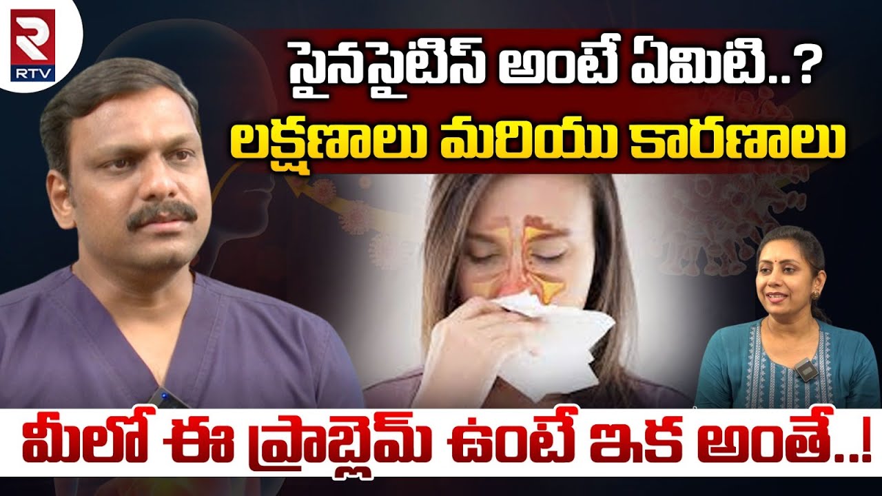 Dr. Hemanth Kumar Interview On Sinusitis : సైనసైటిస్ అంటే ఏమిటి..? | Sinusitis Symptoms |R TV Health