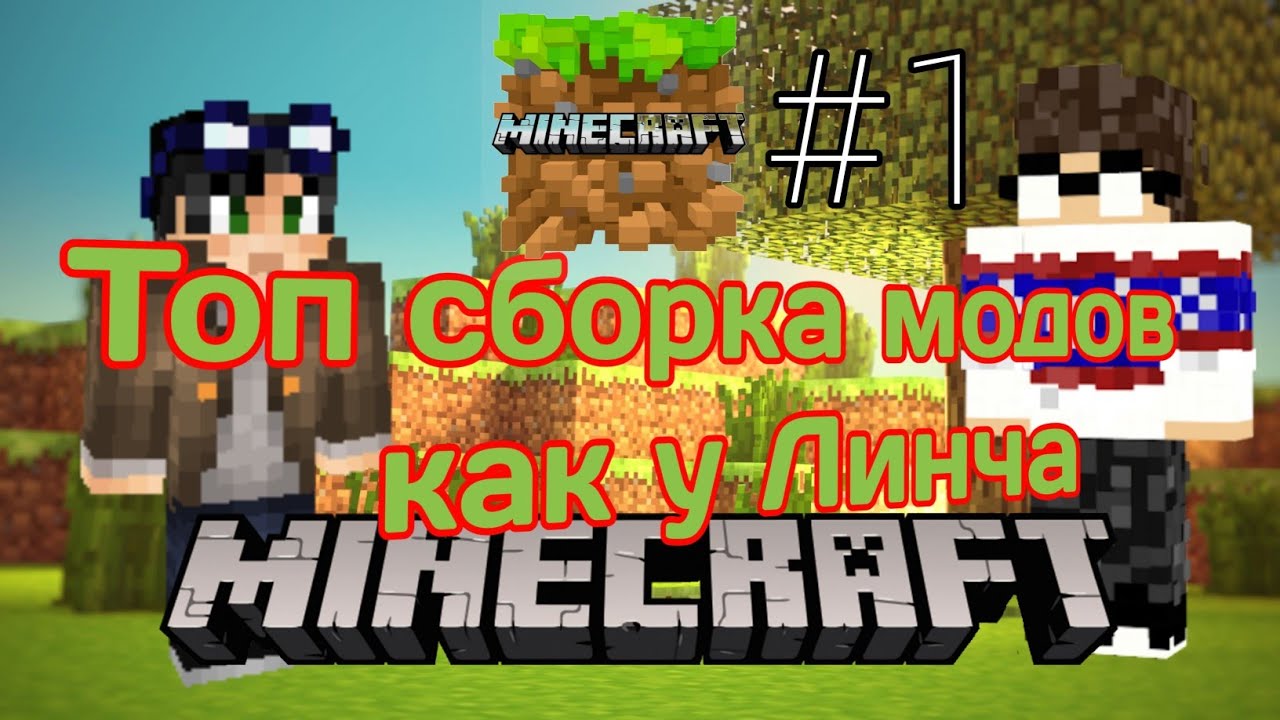 Моды как у Линча, НО на Майнкрафт ПЕ 1.17.10 (#1) [Моды для сериалов Майнкрафт]