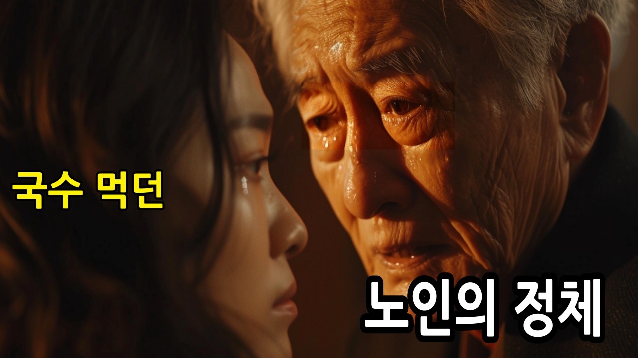 매일 구석에서 국수 먹던 노인의 정체...아무도 몰랐습니다. (전 아내를 쏙 빼닮은 손맛에 건넨 파격 제안)| 수면동화|오디오북|인생사연|라디오사연|감동사연|노후사연|