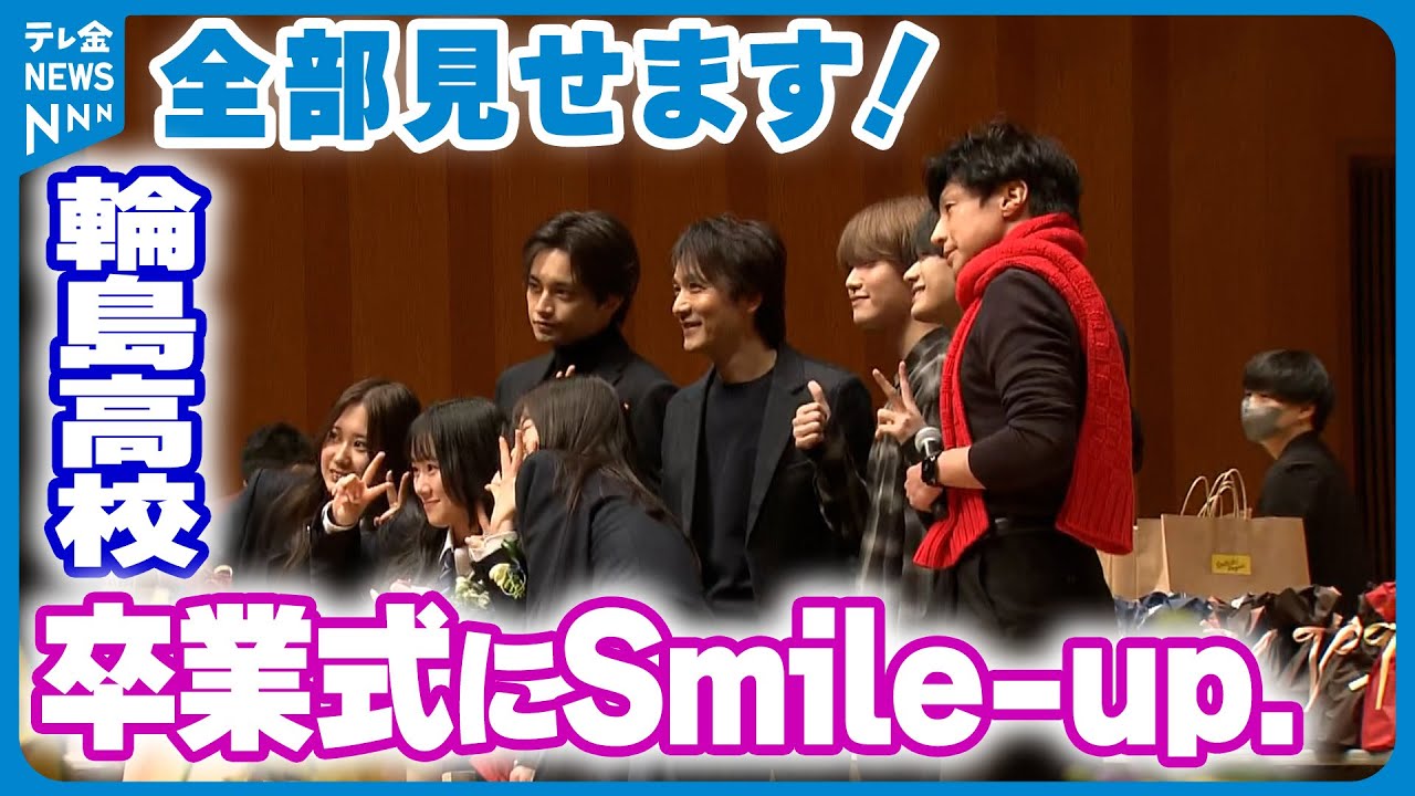 【WEB限定】中島健人さん長野博さん東山紀之さんらが卒業式にサプライズ登場　輪島高校