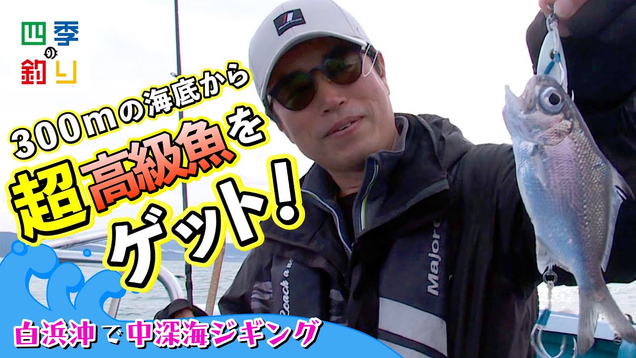 白浜沖で中深海ジギング　300ｍの海底から超高級魚をゲット！（四季の釣り/2023年4月14日放送）