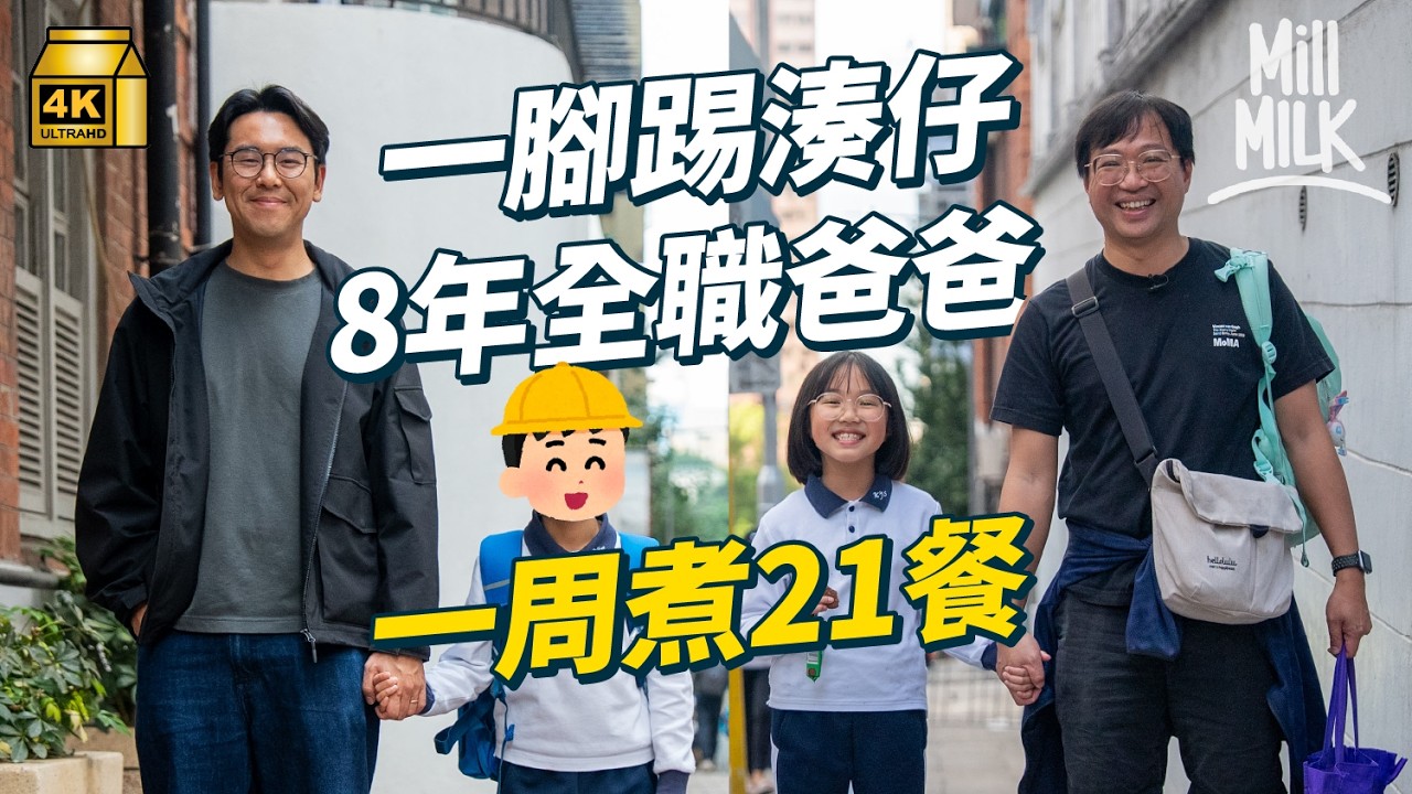 #MM｜中佬裸辭做足8年湊仔公 0收入為慳錢畫咗當買咗 兩全職爸爸變知心好友 湊仔空檔街頭寫生記錄西營盤＋搞畫展 一齊買餸食飯拍片 互吐全職父辛酸幫對方圓夢｜#700萬種生活 #4K