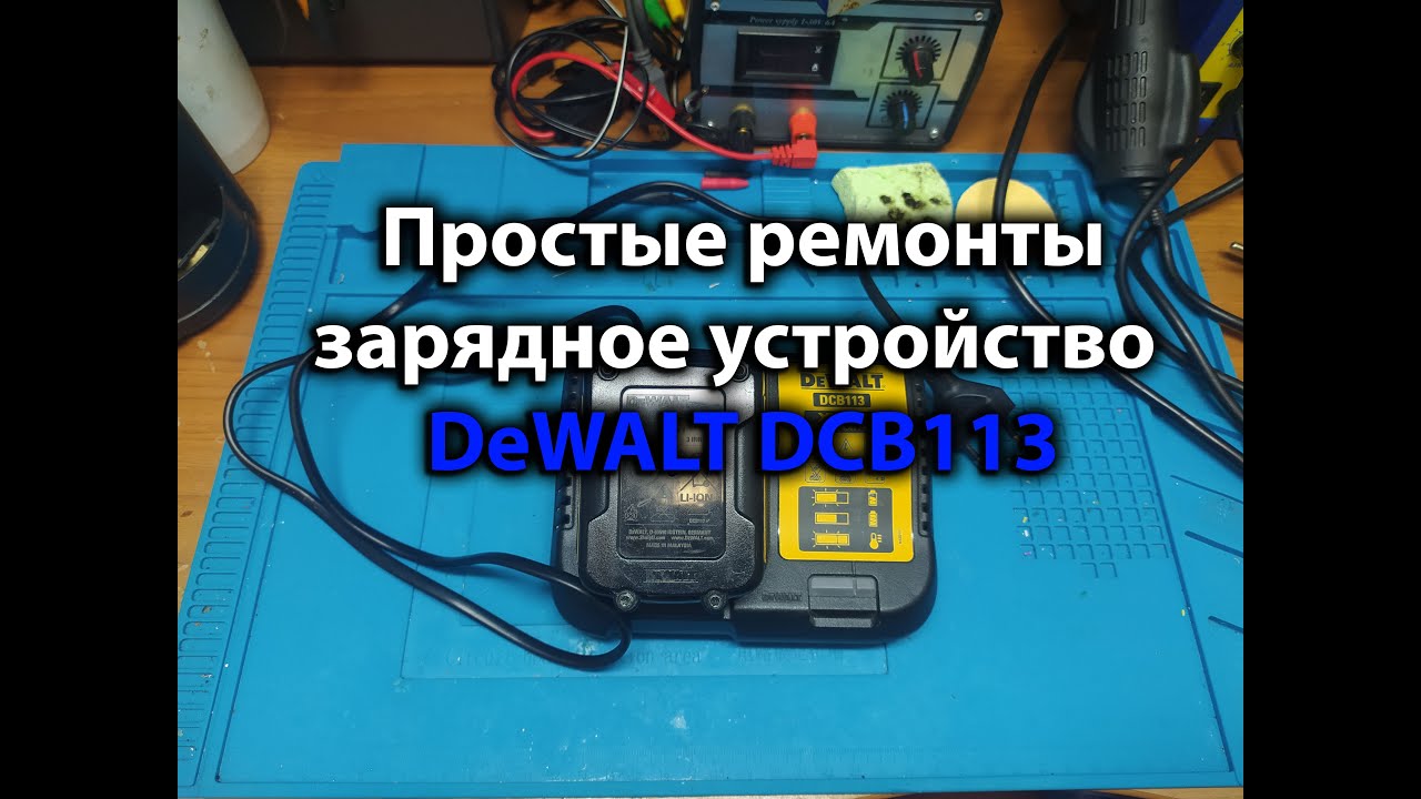 Простые ремонты. Зарядное устройство DeWALT DCB113