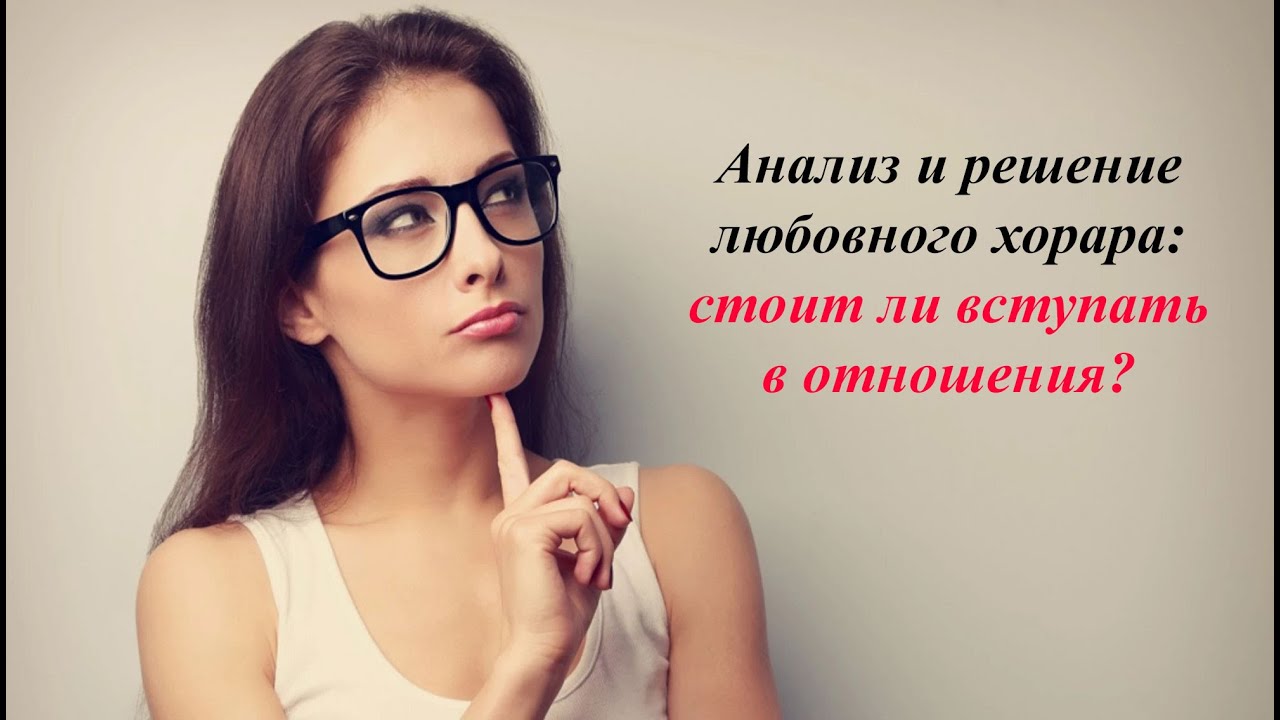 Хорарная астрология. Любовный хорар - стоит ли вступать в отношения