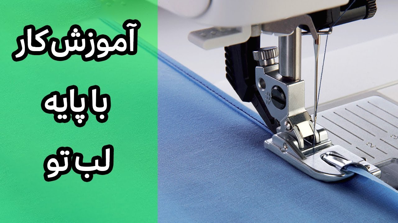 پایه لب تو یا پایه لول چرخ خیاطی: تمیزدوزی در خیاطی