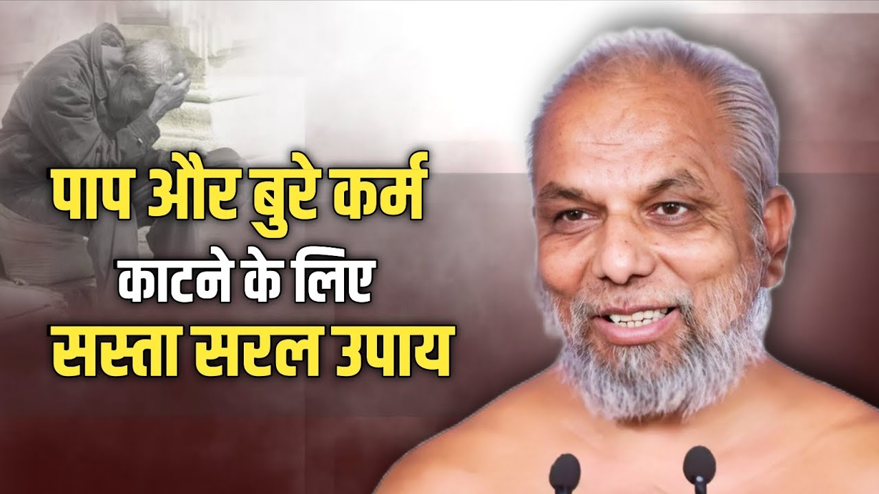 Jainism Paap Karma Tips। बुरे कर्म काटने लिए सबसे सरल सस्ता उपाय।मुनि श्री प्रमाणसागर जी। #jainism 
