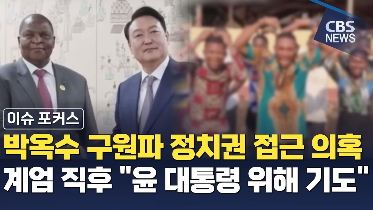 [CBS 뉴스] [이슈 포커스] 박옥수 구원파 정치권 접근 의혹...계엄 직후 