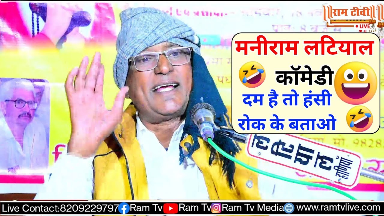 मनीराम लटियाल नॉनस्टॉप कॉमेडी || Maniram Latiyal Non Stop Comedy || दम है तो हंसी रोक के बताओ...