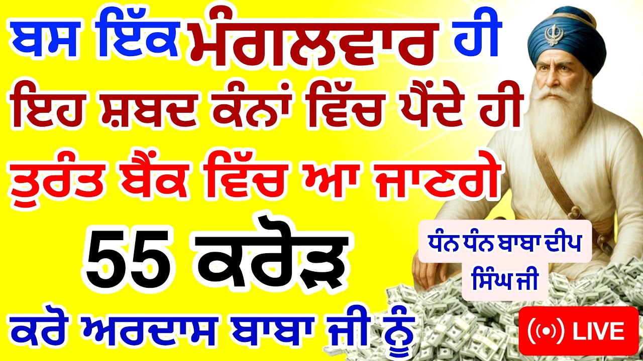 ਬਸ ਇੱਕ ਹੀ🤑ਮੰਗਲਵਾਰ ਸੁਣ ਲਵੋ ਬੈਂਕ ਅਕਾਊਂਟ ਵਿੱਚ ਆ ਜਾਣਗੇ 55 ਕਰੋੜ 🤑| #GuruNanakTv #live