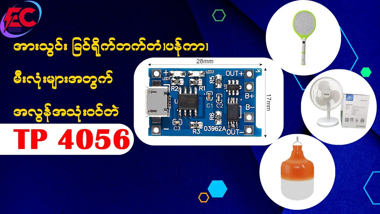 (အားသွင်း ,မီးအိမ်, ပန်ကာ,ခြင်ရိုက်ဘတ်တံ )ပျက်ခဲ့ရင် အစားထိုးအသုံပြုလို့ရတဲ့ 4056 Module how to Use