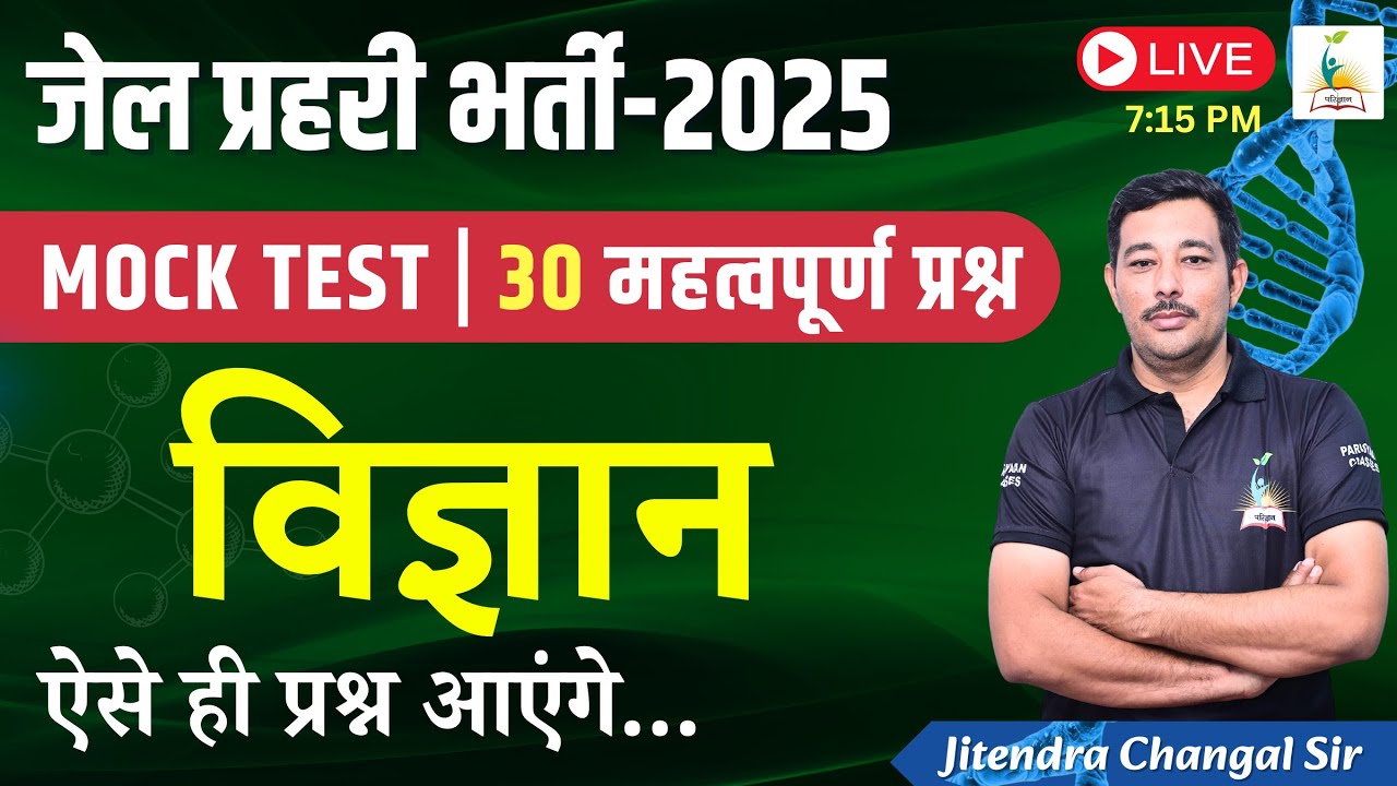 जेल प्रहरी भर्ती - 2025 | विज्ञान |  MOCK TEST | 30 महत्वपूर्ण प्रश्न