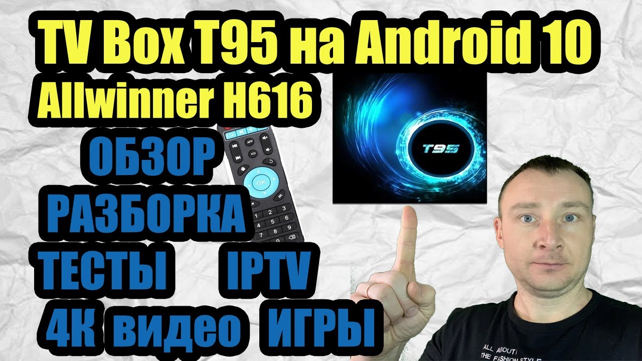 TV Box T95 на Android 10 и новом процессоре Allwinner H616. ОБЗОР, РАЗБОРКА, ТЕСТЫ, 4К, ИГРЫ