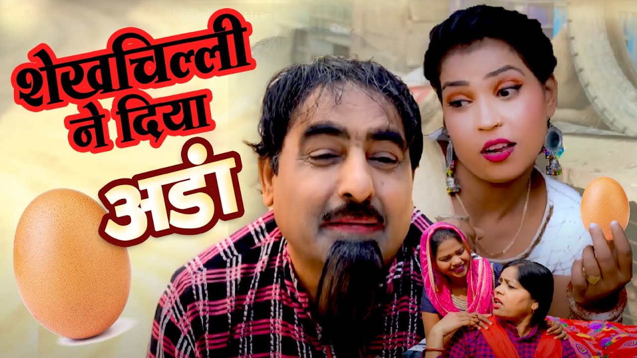 Special Comedy शेखचिल्ली ने दिया अंडा | Shekhchilli Ki Funny Comedy 2026 | शेखचिल्ली की कॉमेडी 2026