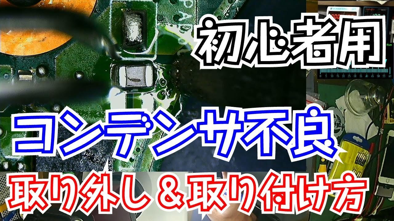 「コンデンサの外し方と付け方を教えてください」「よかろう教えてやる」