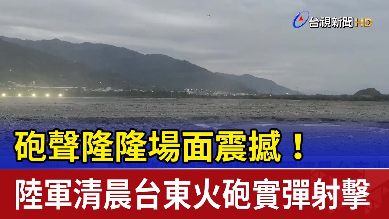 砲聲隆隆場面震撼！ 陸軍清晨台東火砲實彈射擊