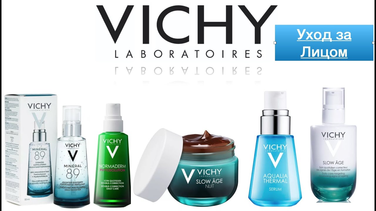 Уход VICHY ( виши ) Надо!? не Надо!?🙌