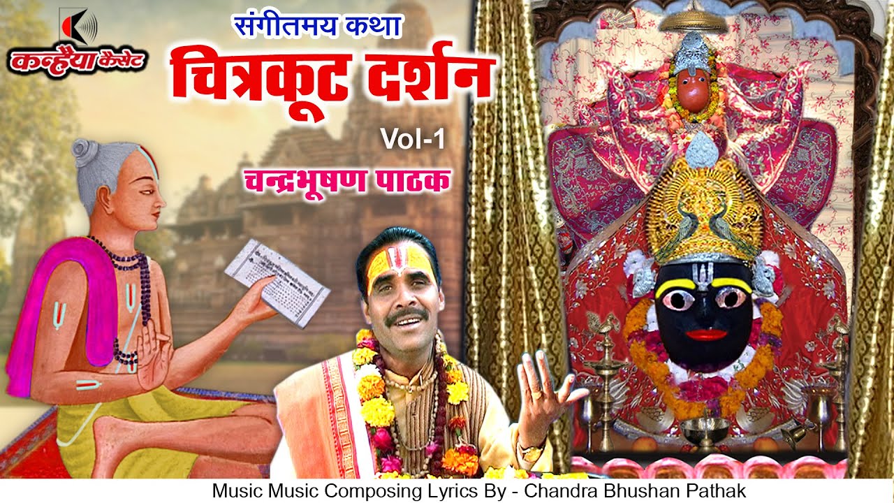 चित्रकूट दर्शन कथा  Vol- 1 | भक्तिपूर्ण प्रसंग | महिमा कहिए कवन विधिता सु  सूखा सागर चंद्रभूषण पाठक