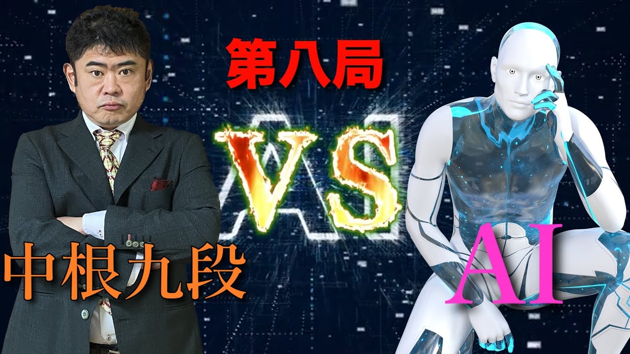 [囲碁]中根九段 VS AI 打ち込み十番碁！第八局 