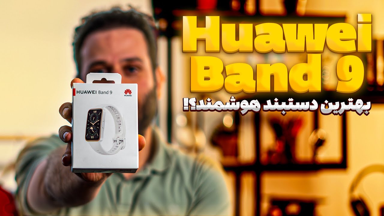 بهترین دستبند بازار؟! | Huawei Band 9