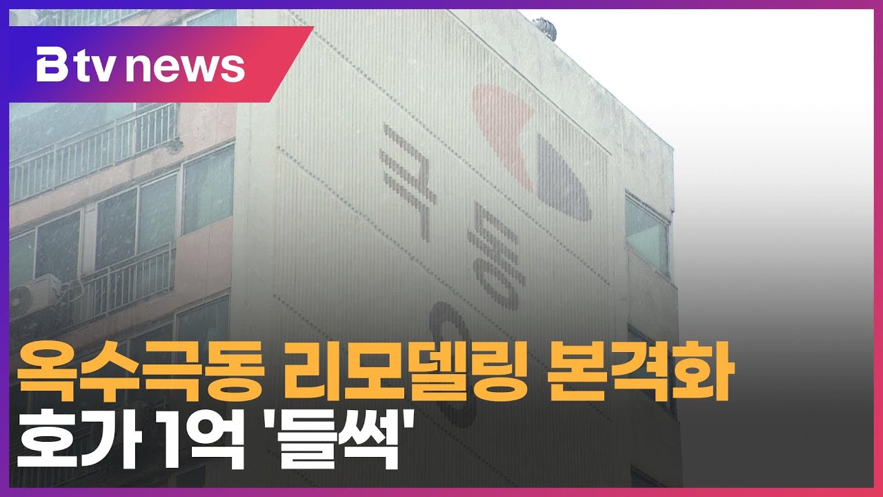 옥수극동 리모델링 본격화…호가 1억 '들썩' _SK broadband 서울뉴스