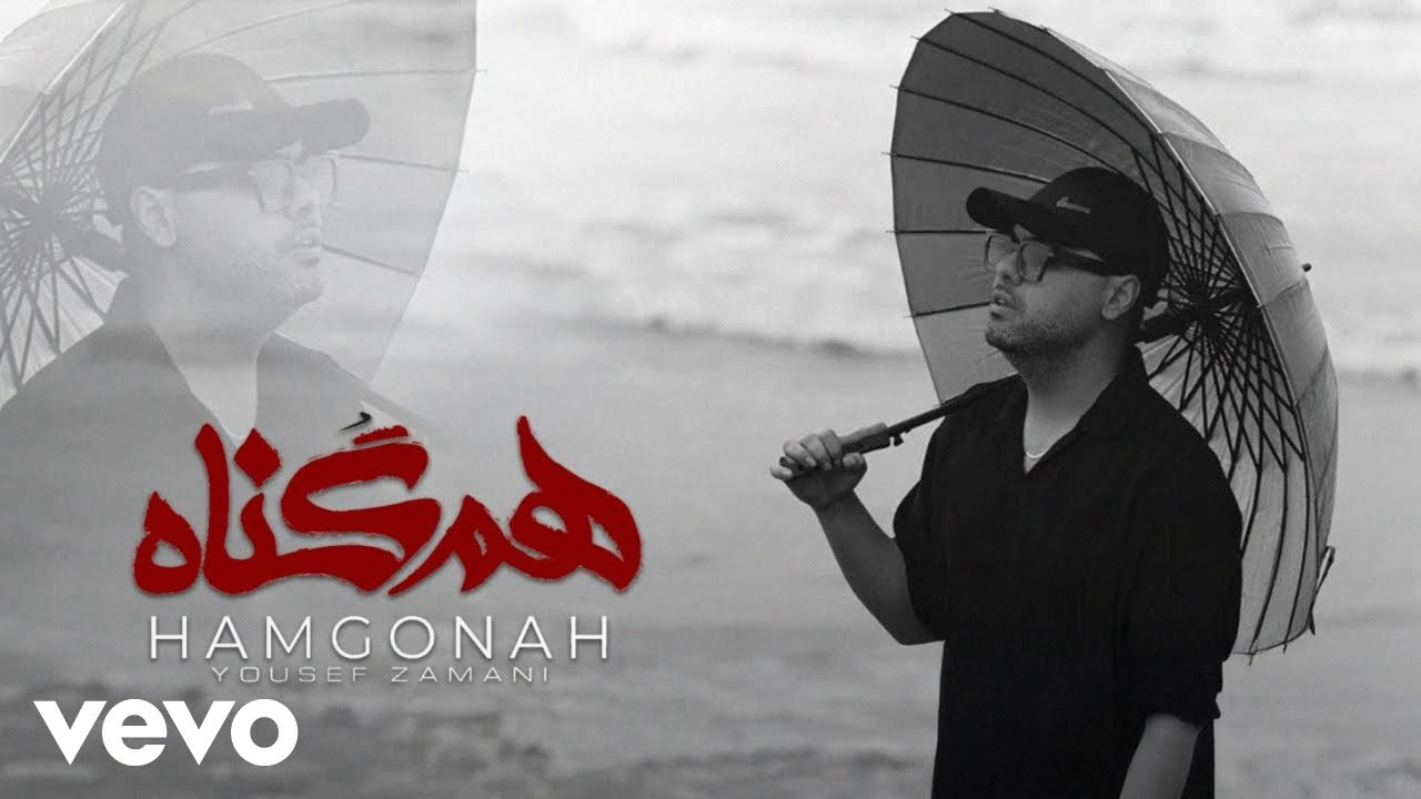 Yousef Zamani - Ham Gonah [ Lyric Video ] ( یوسف زمانی - هم گناه )
