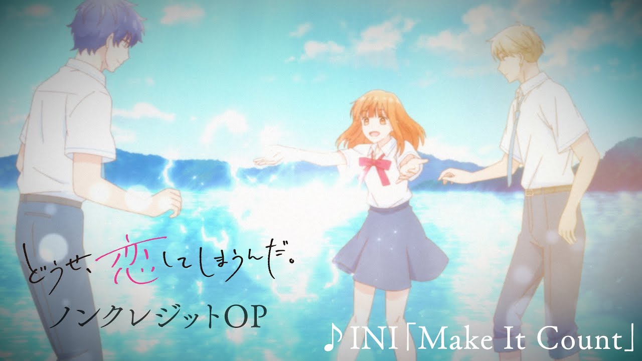 TVアニメ「どうせ、恋してしまうんだ。」ノンクレジットOP映像 | INI「Make It Count」