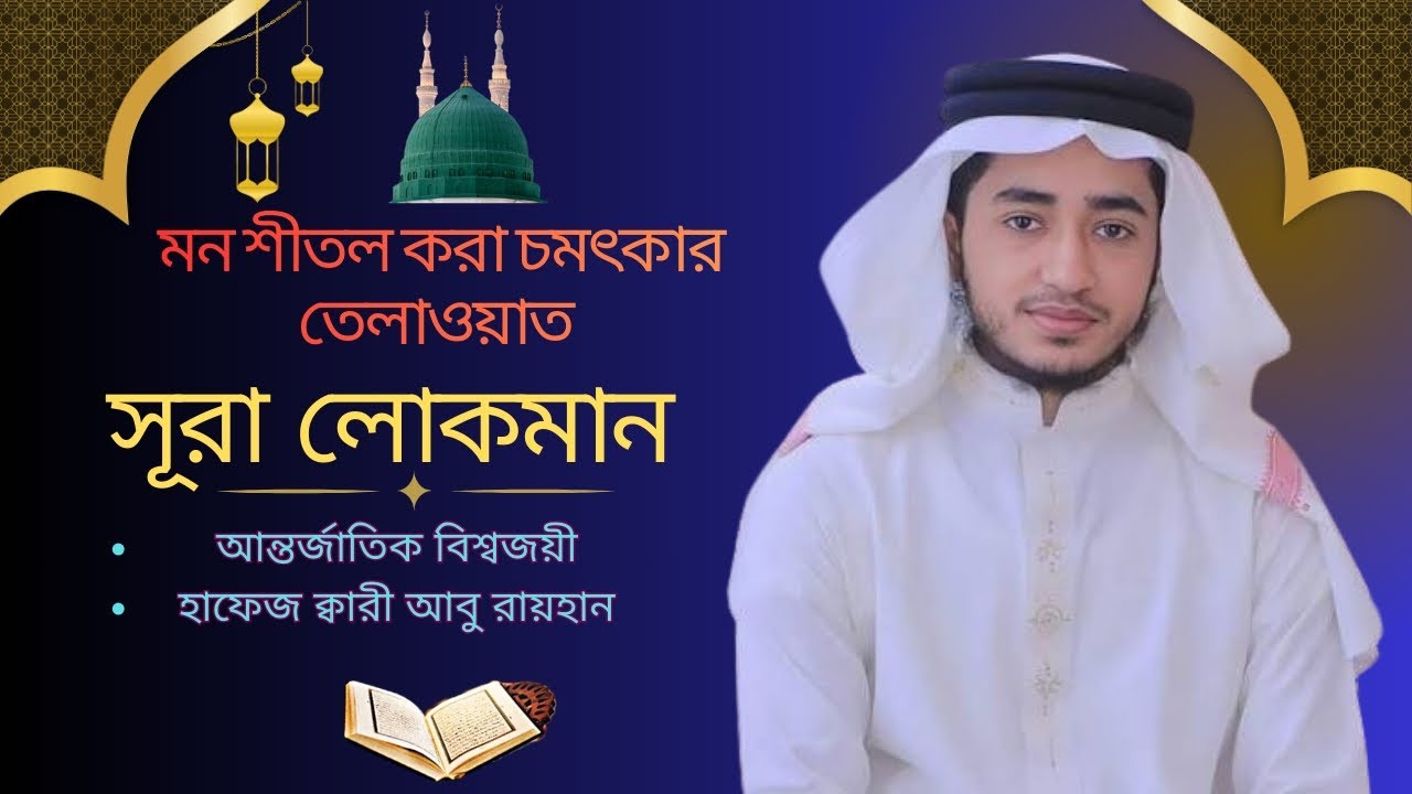 Sura Luqman-Qari Abu Rayhan#islamic#quran#video#vairal#aburayhan#shorts