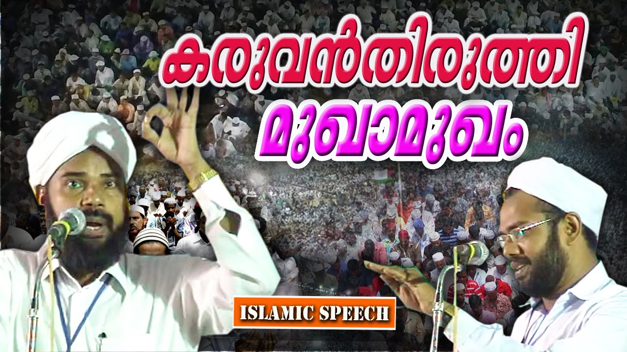 കരുവൻതിരുത്തി മുഖാമുഖം | Islamic Speech in Malayalam │ Samvadam Mukhamukham | Mugamugam